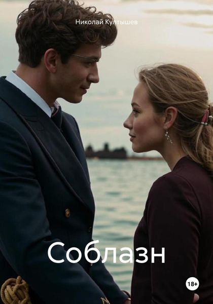 Обложка книги  «Соблазн»