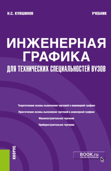 Обложка книги «Инженерная графика. Для технических специальностей вузов. (Бакалавриат, Магистратура). Учебник.»