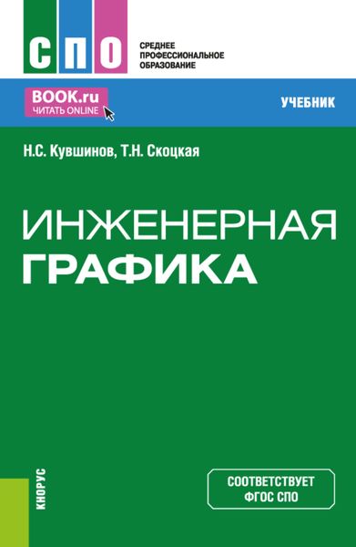 Обложка книги «Инженерная графика. (СПО). Учебник.»