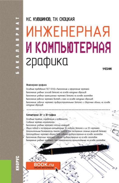 Обложка книги «Инженерная и компьютерная графика. (Аспирантура, Бакалавриат, Магистратура, Специалитет). Учебник.»