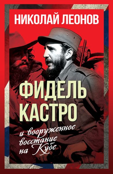 Обложка книги «Фидель Кастро и вооруженное восстание на Кубе»