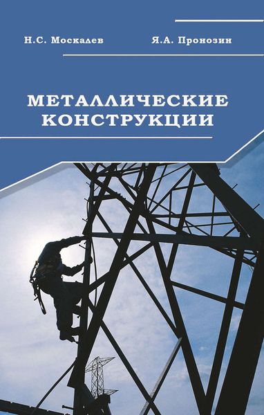 Обложка книги «Металлические конструкции. Учебник»