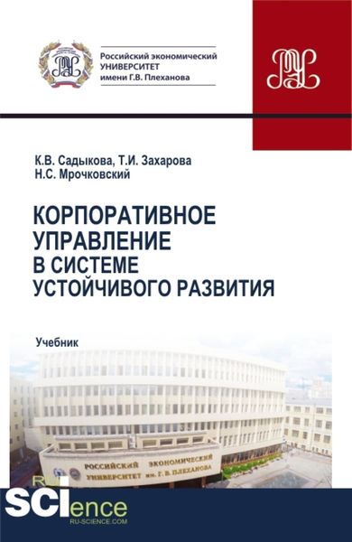 Обложка книги  «Корпоративное управление в системе устойчивого развития. (Бакалавриат, Магистратура). Учебник.»