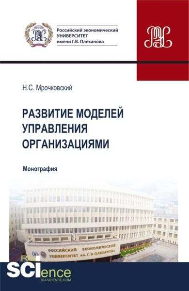 Обложка книги  «Развитие моделей управления организациями. (Бакалавриат, Магистратура). Монография.»