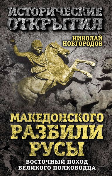 Обложка книги  «Македонского разбили русы. Восточный поход Великого полководца»