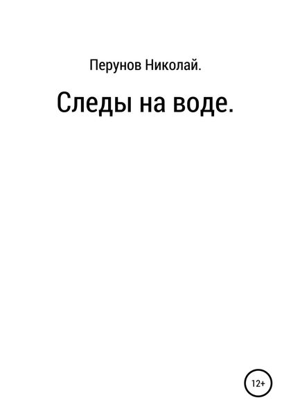 Обложка книги  «Следы на воде»