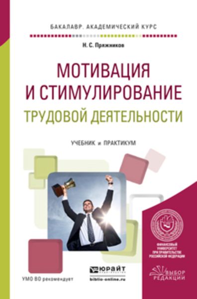 Обложка книги  «Мотивация и стимулирование трудовой деятельности. Учебник и практикум для академического бакалавриата»