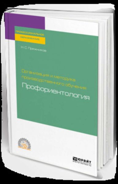 Обложка книги  «Организация и методика производственного обучения: профориентология. Учебное пособие для СПО»