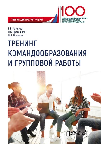Обложка книги  «Тренинг командообразования и групповой работы»