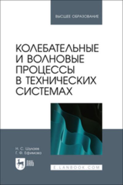 Обложка книги «Колебательные и волновые процессы в технических системах. Учебное пособие для вузов»