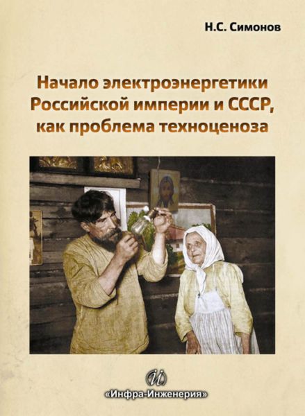 Обложка книги «Начало электроэнергетики Российской Империи и СССР, как проблема техноценоза»