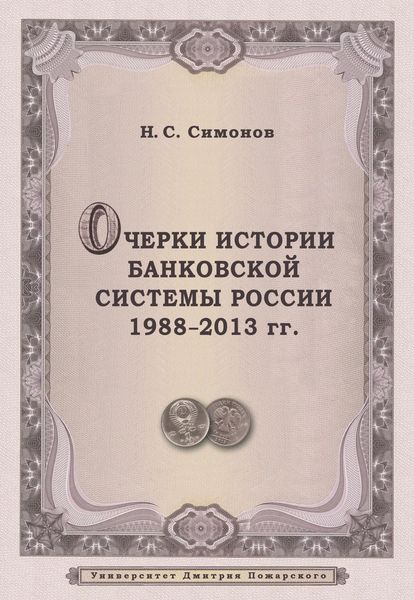 Обложка книги «Очерки истории банковской системы России. 1988–2013 гг.»