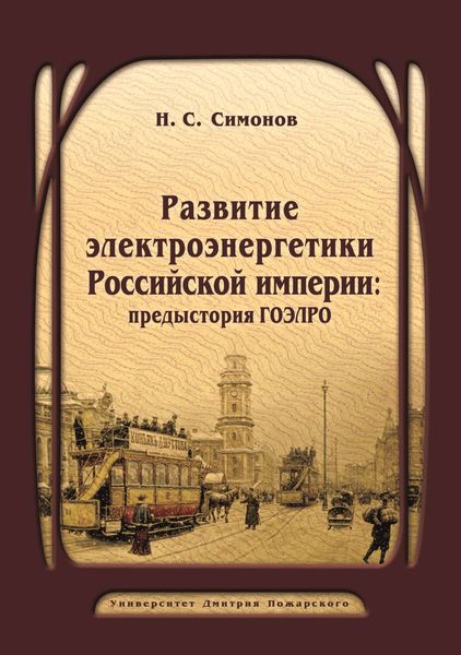 Обложка книги «Развитие электроэнергетики Российской империи: предыстория ГОЭЛРО»
