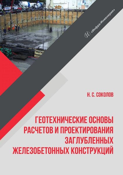 Обложка книги  «Геотехнические основы расчетов и проектирования заглубленных железобетонных конструкций»