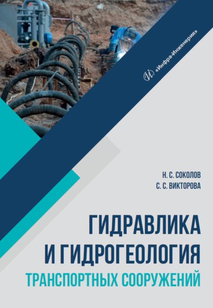 Обложка книги «Гидравлика и гидрогеология транспортных сооружений»
