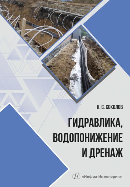 Обложка книги «Гидравлика, водопонижение и дренаж»