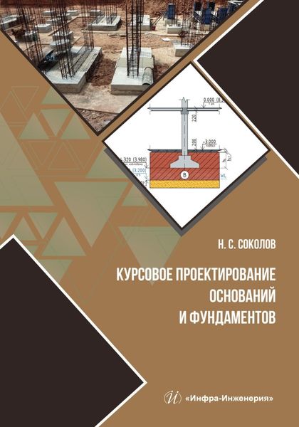 Обложка книги  «Курсовое проектирование оснований и фундаментов»