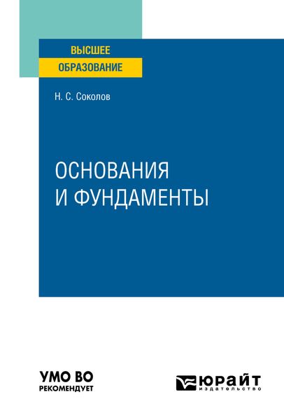 Обложка книги «Основания и фундаменты. Учебное пособие для вузов»