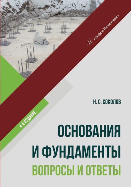 Обложка книги  «Основания и фундаменты: вопросы и ответы»