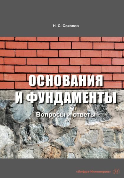 Обложка книги «Основания и фундаменты: вопросы и ответы»