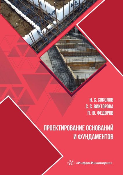 Обложка книги  «Проектирование оснований и фундаментов»