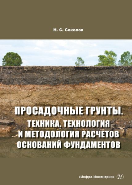 Обложка книги  «Просадочные грунты. Техника, технология и методология расчетов оснований фундаментов»