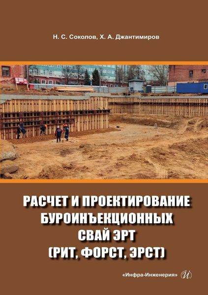 Обложка книги  «Расчет и проектирование буроинъекционных свай ЭРТ (РИТ, ФОРСТ, ЭРСТ)»