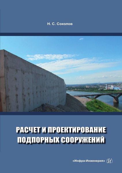 Обложка книги  «Расчет и проектирование подпорных сооружений»