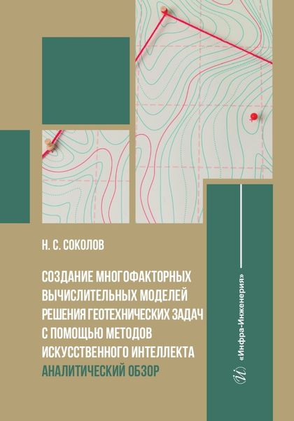 Обложка книги  «Создание многофакторных вычислительных моделей решения геотехнических задач с помощью методов искусственного интеллекта. Аналитический обзор»