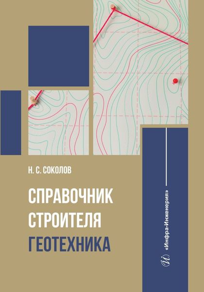 Обложка книги  «Справочник строителя. Геотехника»