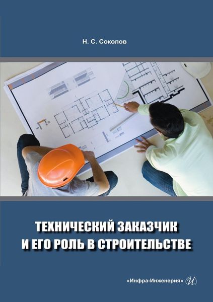 Обложка книги  «Технический заказчик и его роль в строительстве»