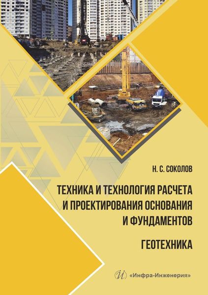 Обложка книги  «Техника и технология расчета и проектирования основания и фундаментов. Геотехника»