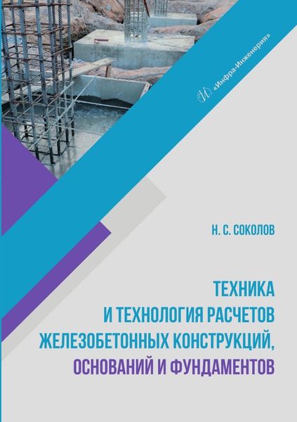 Обложка книги  «Техника и технология расчетов железобетонных конструкций, оснований и фундаментов»