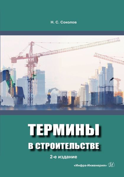 Обложка книги «Термины в строительстве»