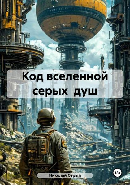 Обложка книги  «Код вселенной серых душ»