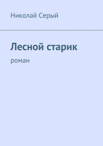 Обложка книги  «Лесной старик. Роман»