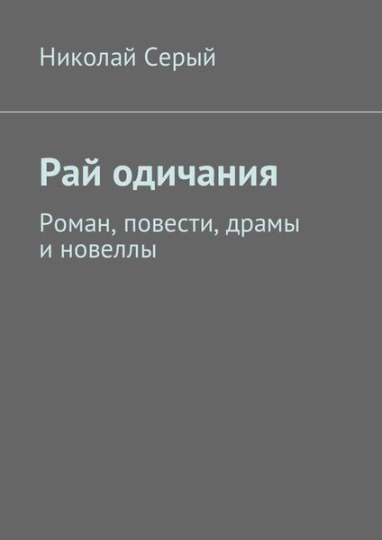 Обложка книги  «Рай одичания. Роман, повести, драмы и новеллы»