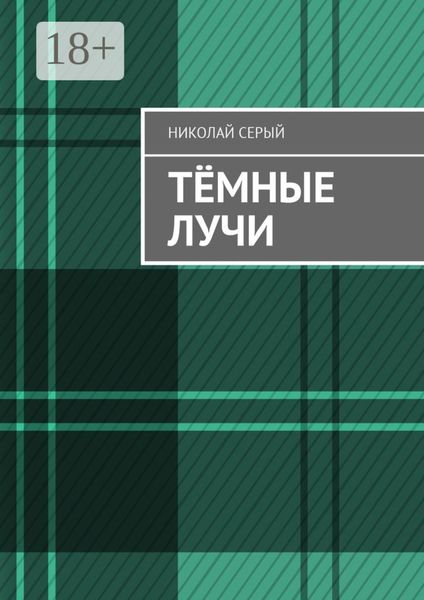 Обложка книги  «Тёмные лучи»