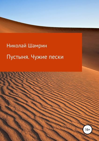 Обложка книги «Пустыня. Чужие пески»