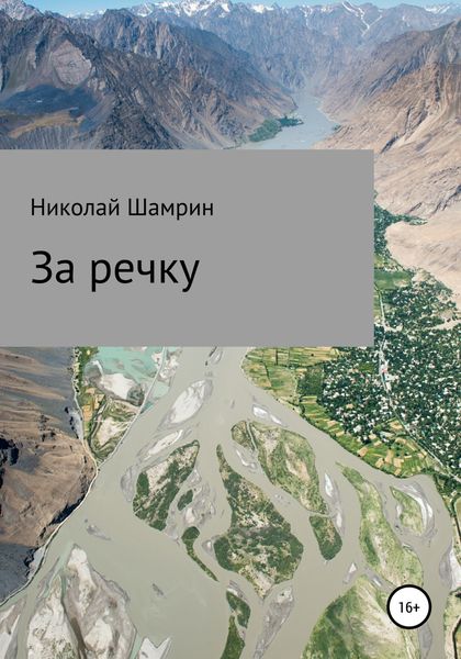 Обложка книги «За речку»