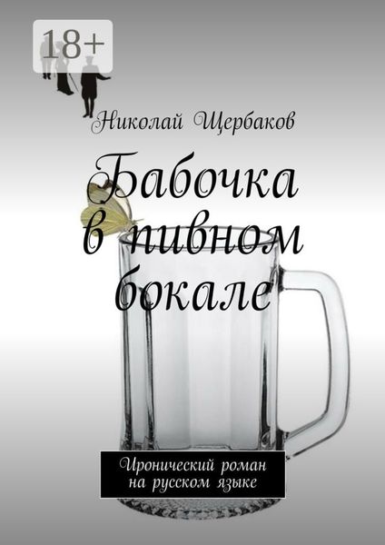 Обложка книги  «Бабочка в пивном бокале. Иронический роман на русском языке»