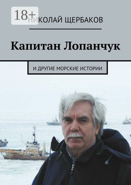 Обложка книги  «Капитан Лопанчук. И другие морские истории»