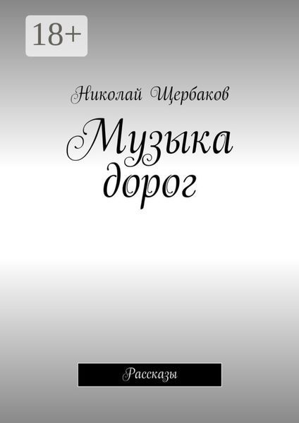 Обложка книги  «Музыка дорог. Рассказы»