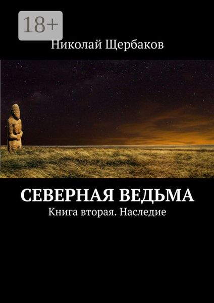Обложка книги  «Северная ведьма. Книга вторая. Наследие»
