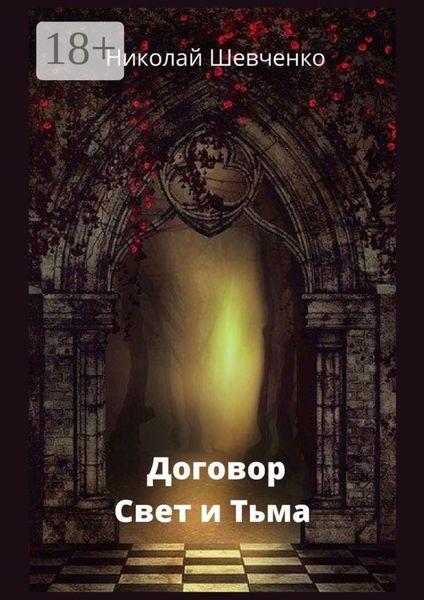 Обложка книги «Договор. Свет и Тьма»
