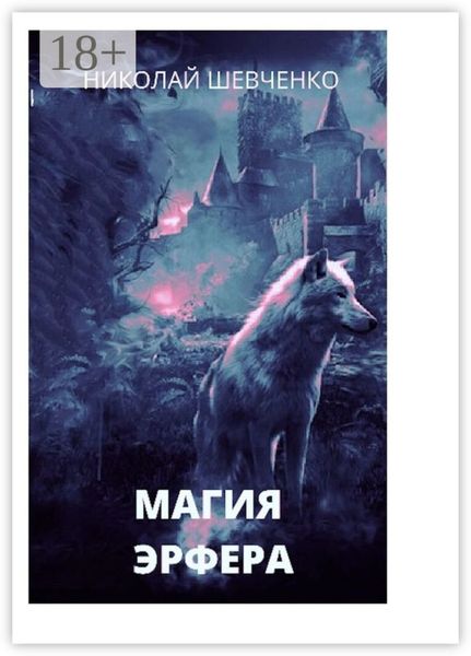Обложка книги «Магия Эрфера»