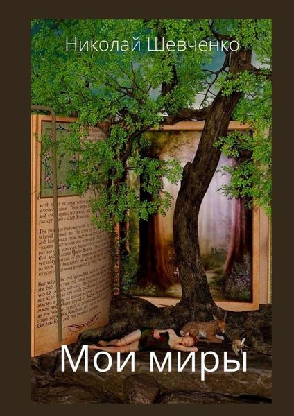 Обложка книги «Мои Миры»