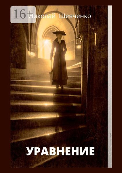 Обложка книги «Уравнение»