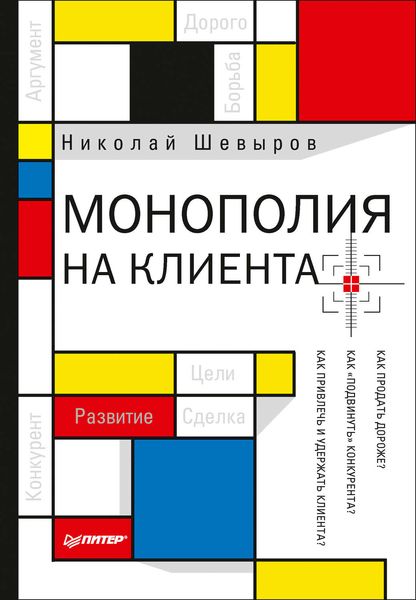 Обложка книги  «Монополия на клиента»