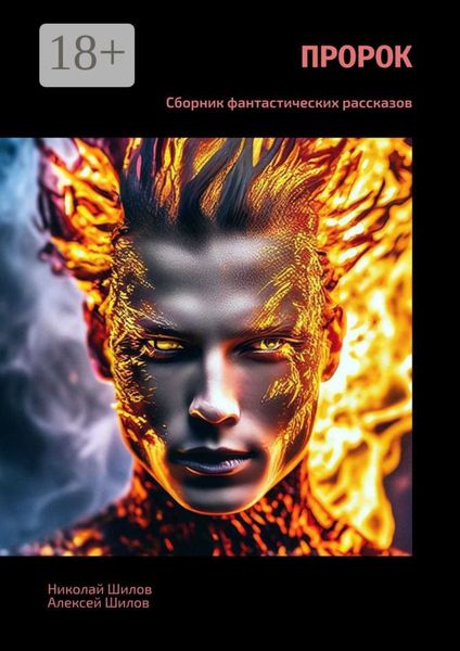 Обложка книги  «Пророк. Сборник фантастических рассказов»